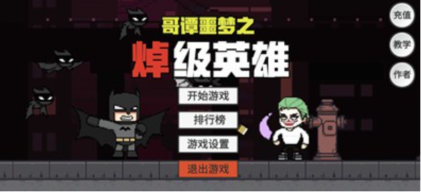 哥谭噩梦之焯级英雄 去百度