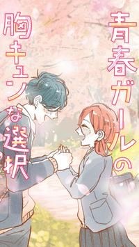 青春ガールの胸キュンな選択