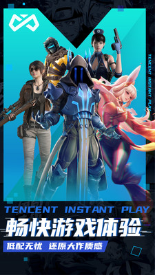 腾讯即玩 腾讯即玩