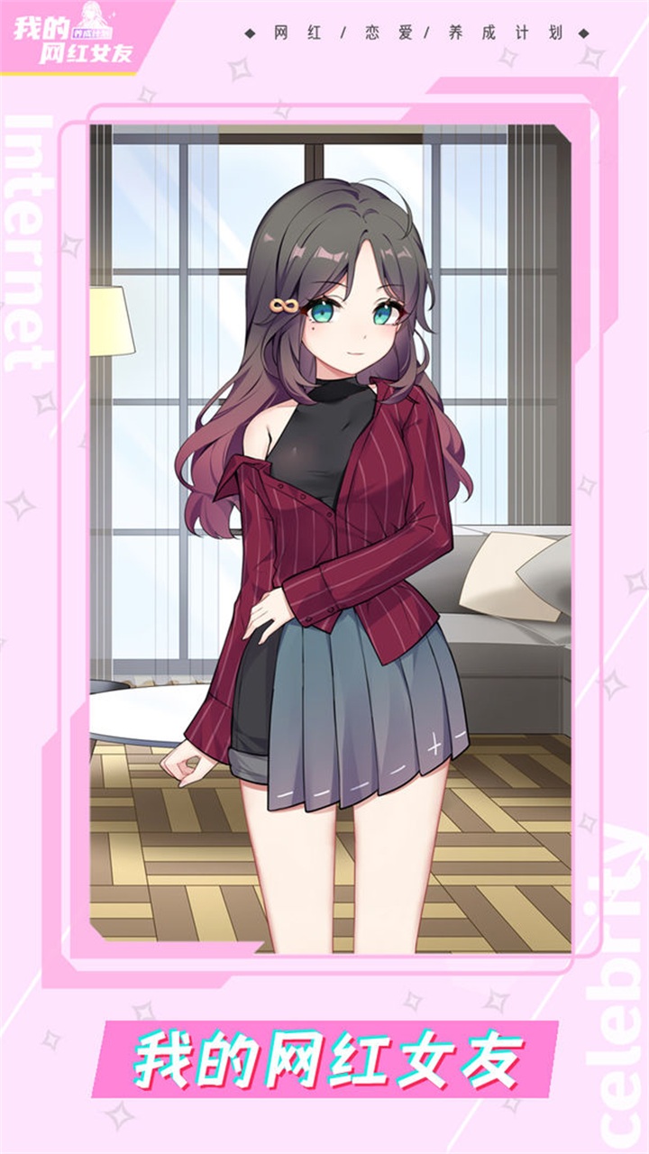 我的网红女友养成计划无广告最新版