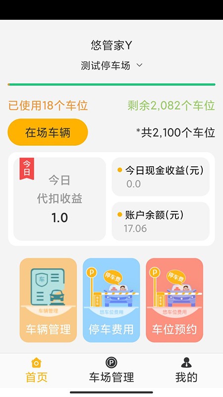 悠管家Y(停车场管理)