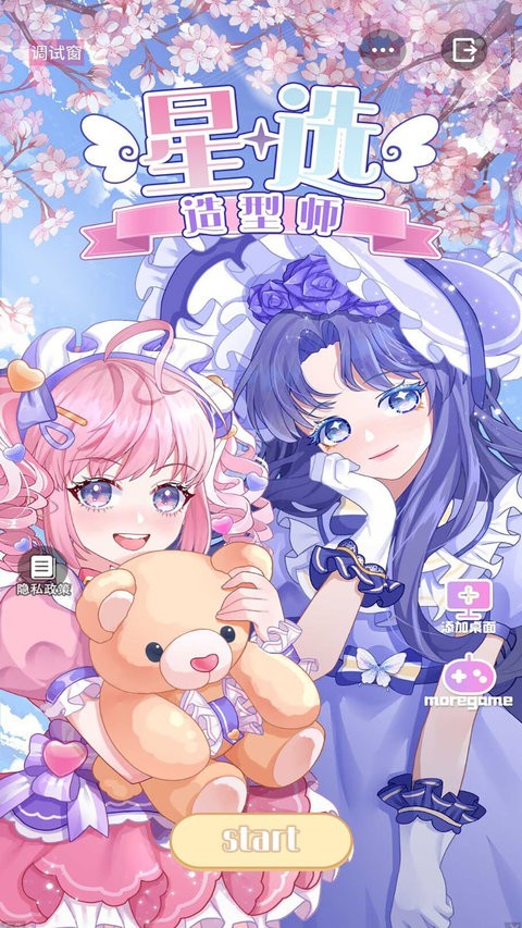 星选少女造型师