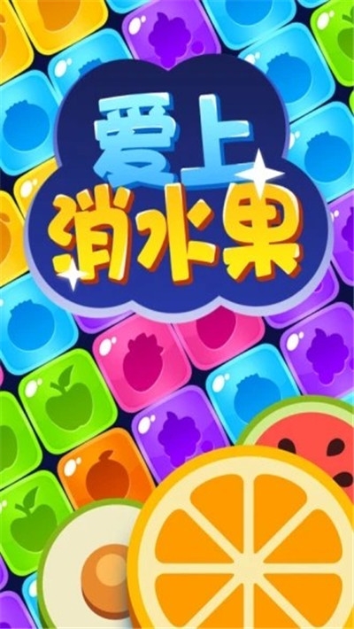爱上消水果提现版
