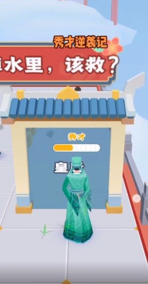 秀 才 逆 袭 记 红 包 版