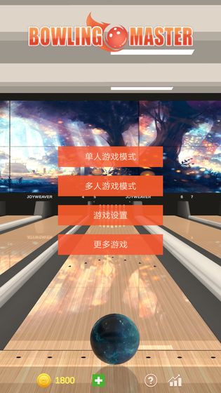 真实保龄球大师 手机版