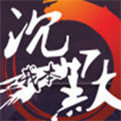 我本沉默天帝传奇
