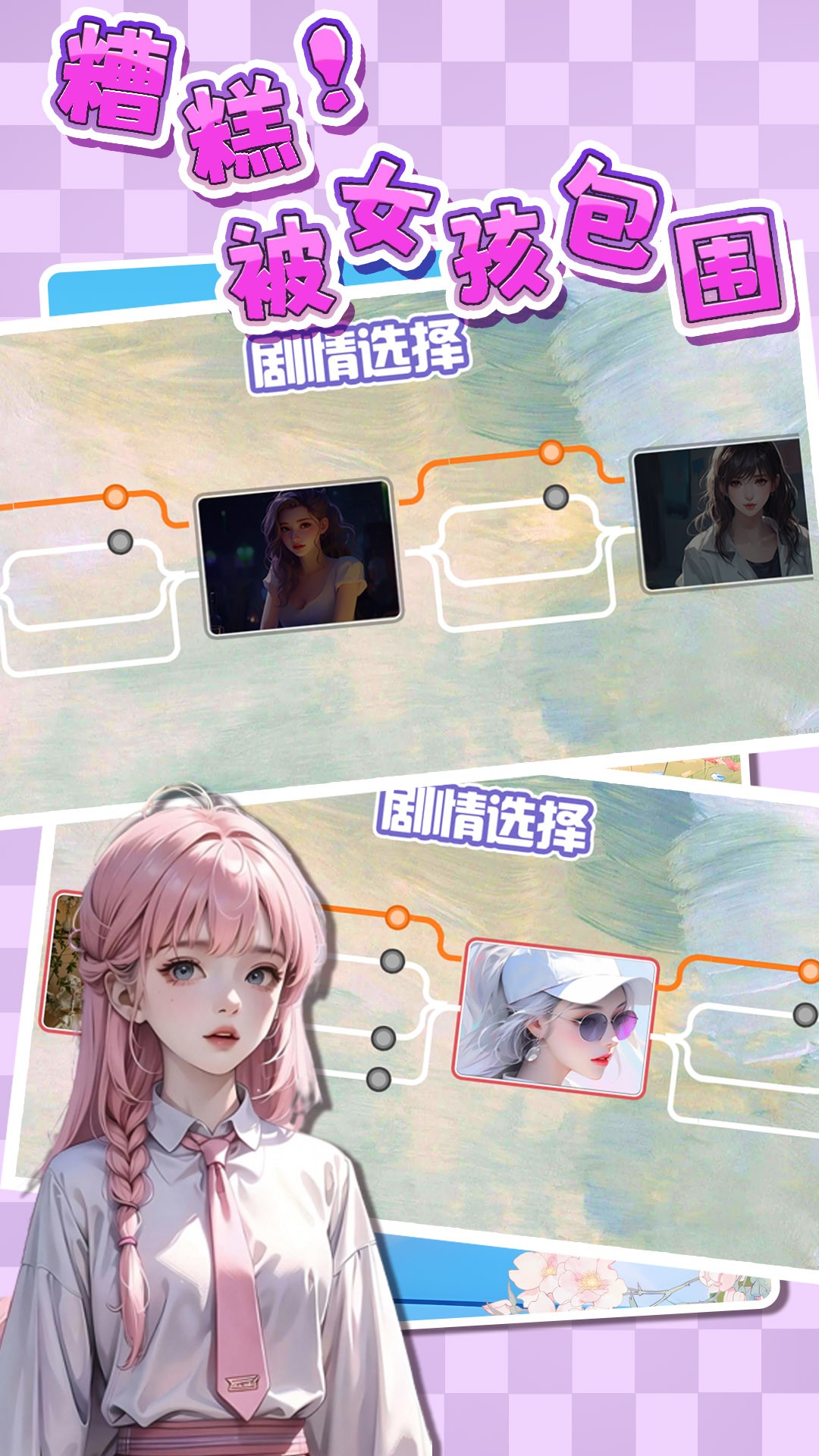 糟糕！被女孩包围了！