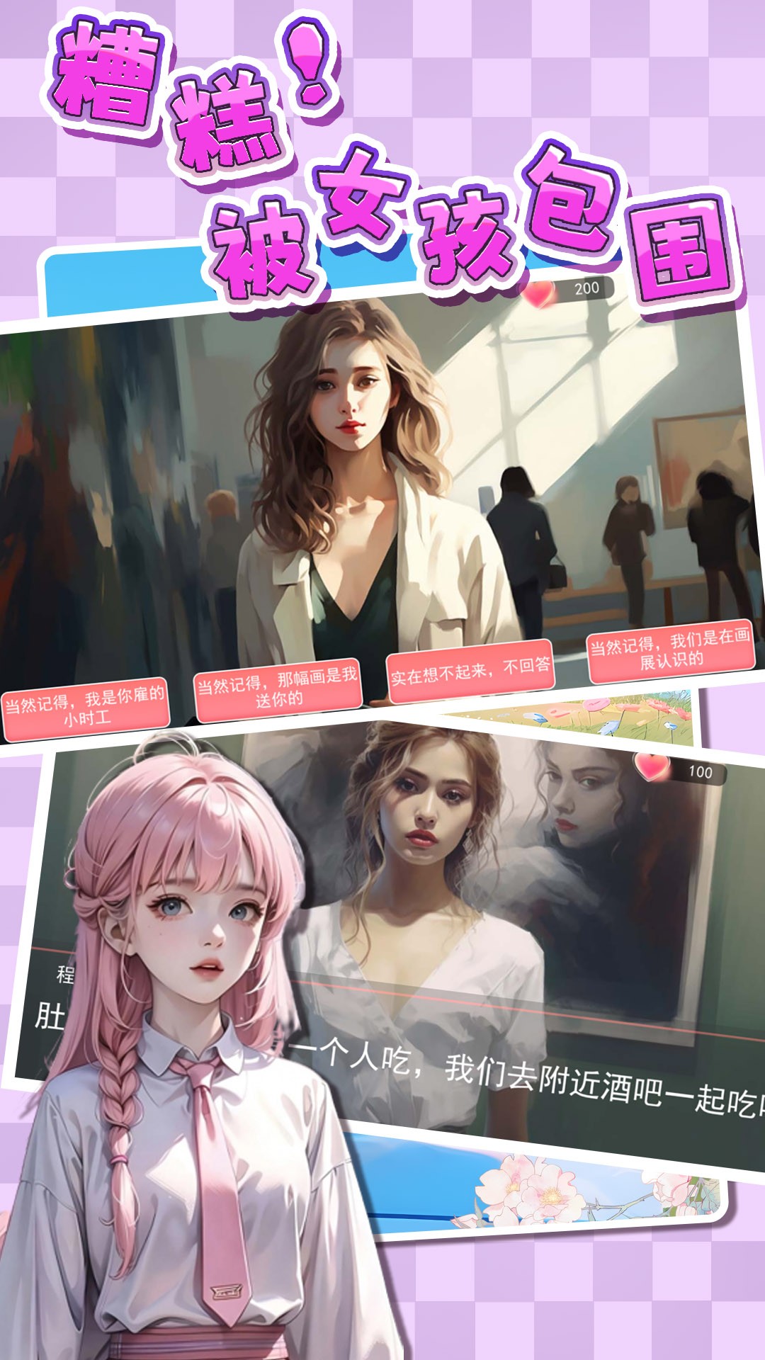 糟糕！被女孩包围了！