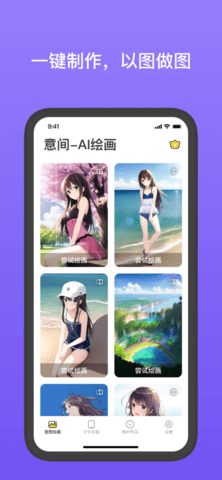 意间二次元动漫Ai绘画创作官方版
