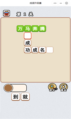 成语升级赛 成语升级赛