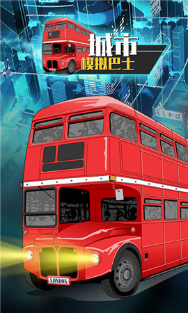 城市模拟巴士 城市模拟巴士