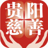 贵阳云慈善