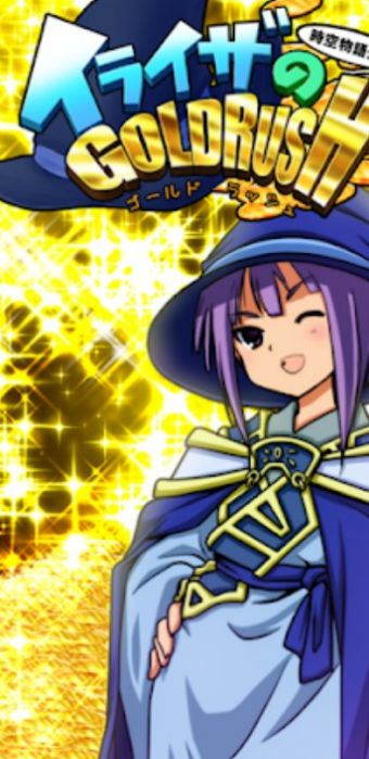 イライザのゴールドラッシュ