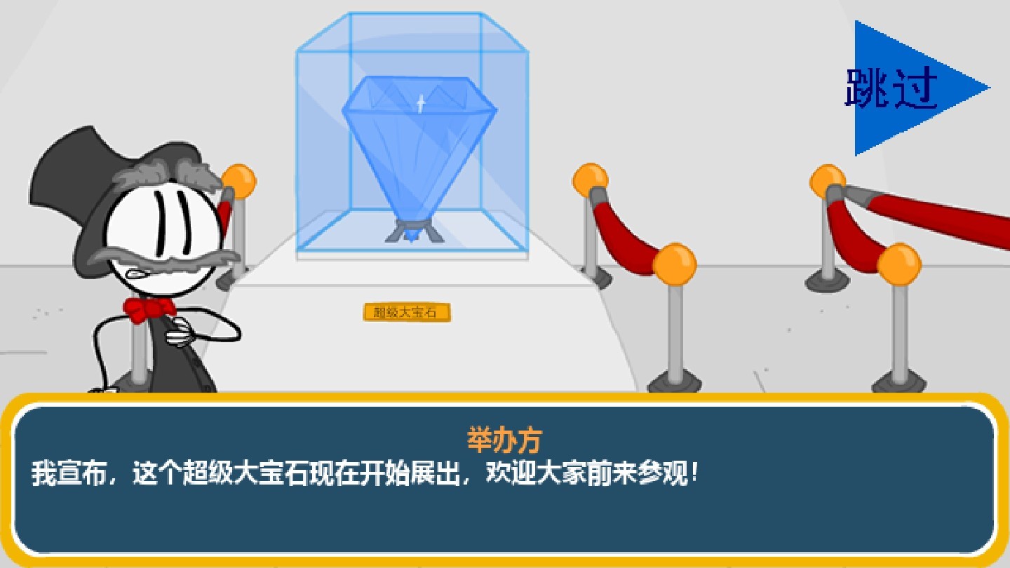 火柴人：智取钻石