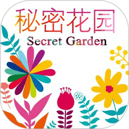 秘密花园涂色
