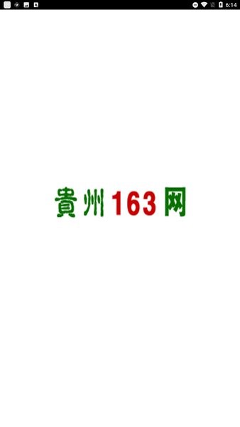 贵州163网人才信息招聘网