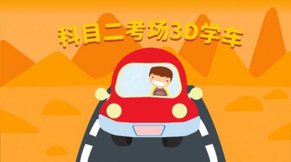 科目二场地模拟