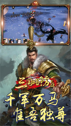 三国塔防无双 九游版