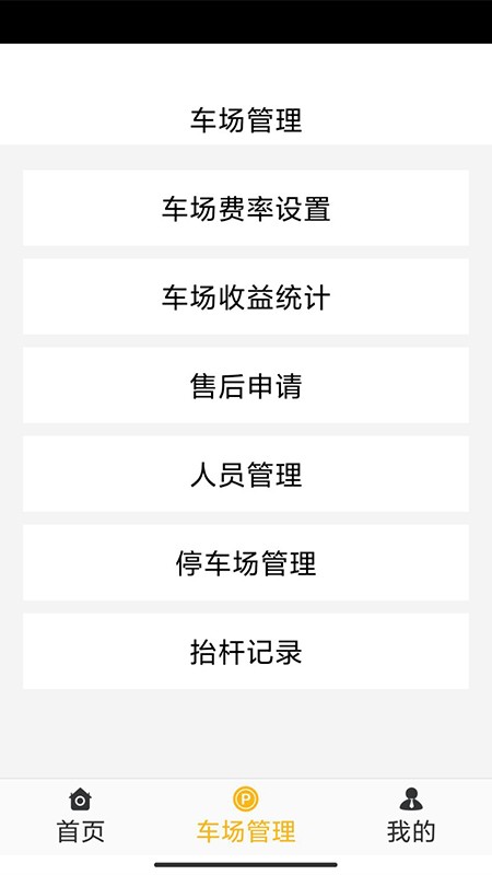 悠管家Y(停车场管理)