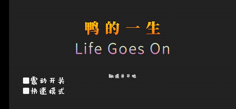 life goes on 鸭的一生特效版