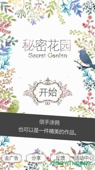 秘密花园涂色