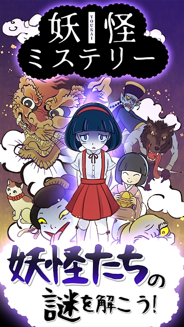 妖怪ミステリー