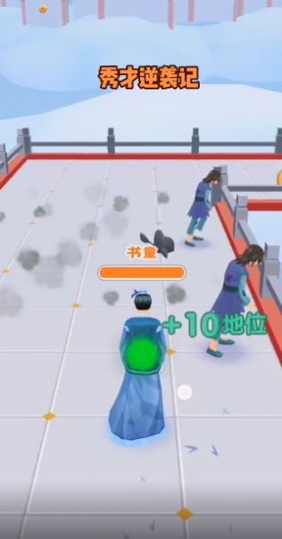 秀 才 逆 袭 记 红 包 版