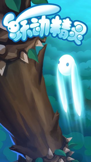 跃动精灵 最新版