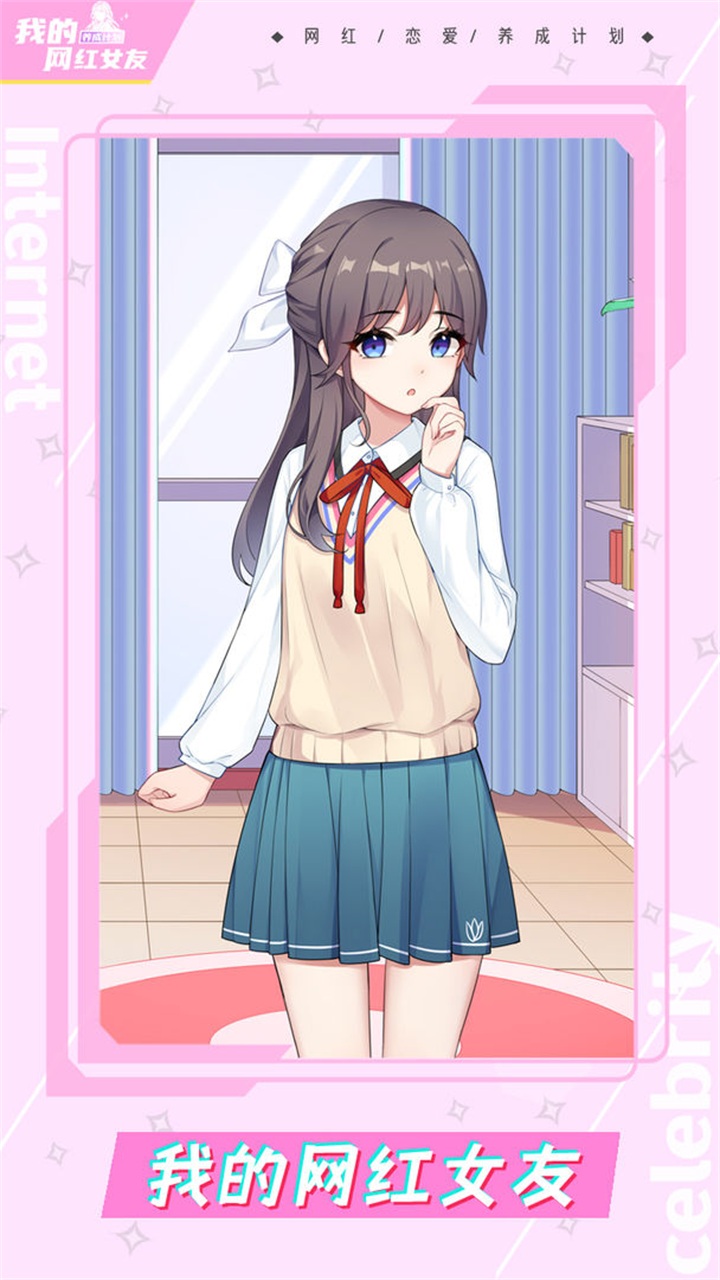 我的网红女友养成计划无广告最新版 我的网红女友养成计划无广告最新版