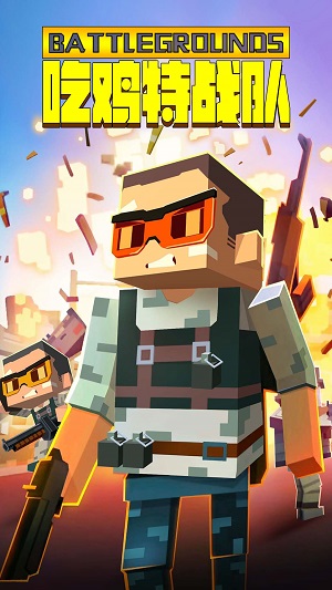 吃鸡特战队 吃鸡特战队