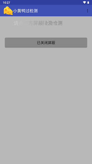 小黄鸭过检测安卓版
