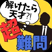 解けたら天才！超難問