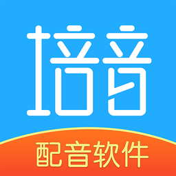 培音语音合成
