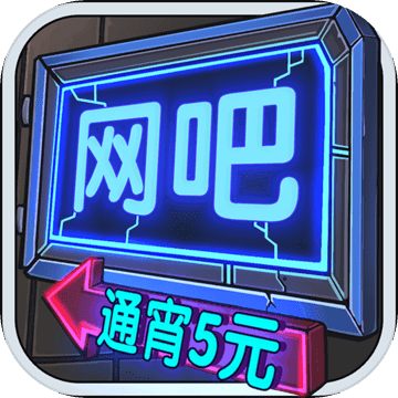 城市网吧模拟器中文版
