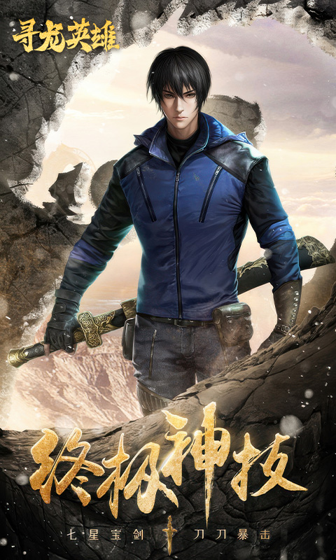 寻龙英雄手游