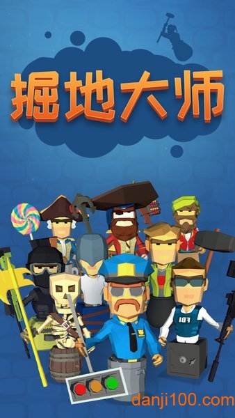 抖音掘地大师游戏(DigMaster)
