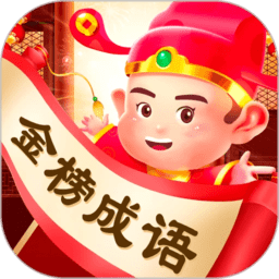 金榜成语 金榜成语