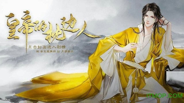 皇帝的枕边人 皇帝的枕边人