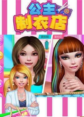公主制衣店
