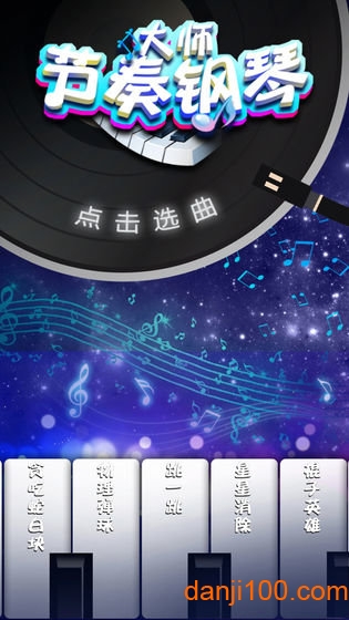 钢琴节奏大师