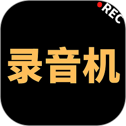 录音机专家软件