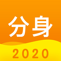 应用分身