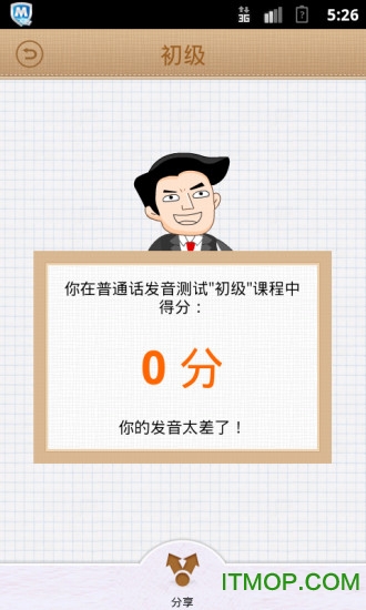 普通话发音测试app