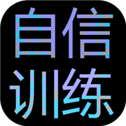 自信训练器