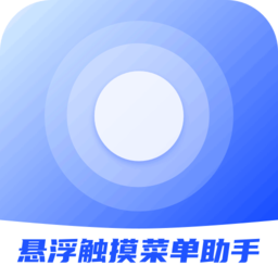 悬浮触摸菜单助手