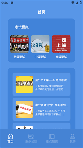 一起考公务员考试题库