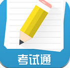 考试通