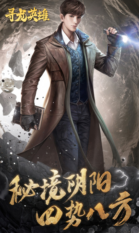 寻龙英雄手游