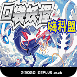 口袋妖怪嗨科盟0.4.0