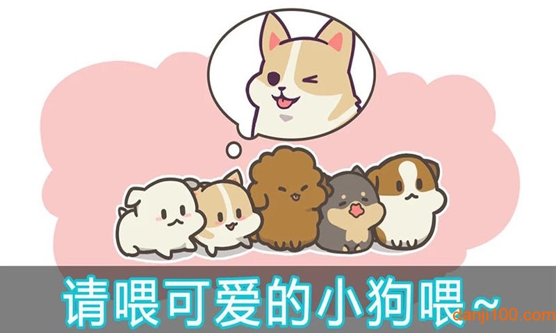 成长小狗游戏 成长小狗游戏